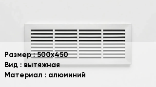 Вентиляционная решетка 500х450 вытяжная алюминий